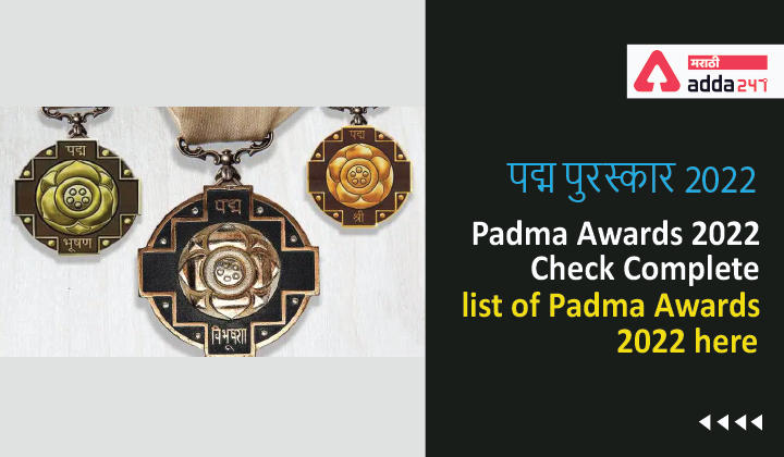 Padma Awards 2022 | पद्म पुरस्कार 2022