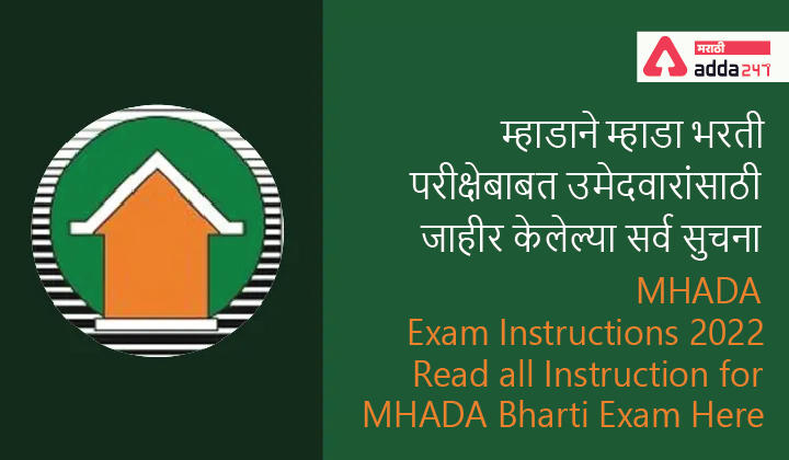 MHADA Exam Instructions 2022, Read all Instruction for MHADA Bharti Exam Here | म्हाडाने म्हाडा भरती परीक्षेबाबत उमेदवारांसाठी जाहीर केलेल्या सर्व सुचना