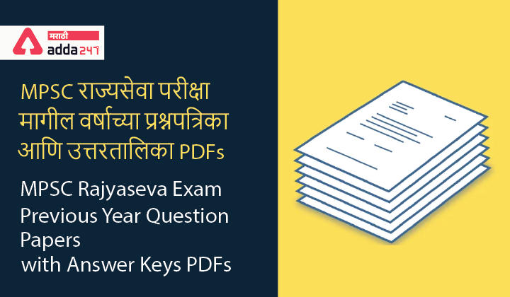 [Download] MPSC Rajyaseva Exam Previous Year Question Papers with Answer Keys PDFs | MPSC राज्यसेवा परीक्षा मागील वर्षाच्या प्रश्नपत्रिका आणि उत्तरतालिका PDFs