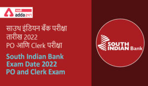 South Indian Bank Exam Date 2022, PO and Clerk Exam | साउथ इंडियन बँक परीक्षा तारीख 2022, PO आणि Clerk परीक्षा