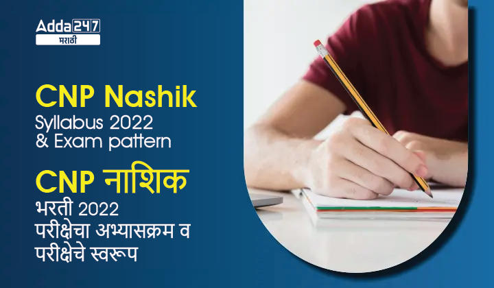 CNP Nashik Syllabus 2022 and Exam Pattern | CNP नाशिक भरती 2022 परीक्षेचा अभ्यासक्रम व परीक्षेचे स्वरूप