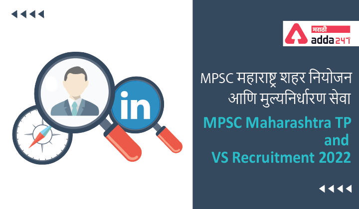 MPSC Maharashtra TP and VS Recruitment 2022 | MPSC महाराष्ट्र शहर नियोजन आणि मुल्यनिर्धारण सेवा