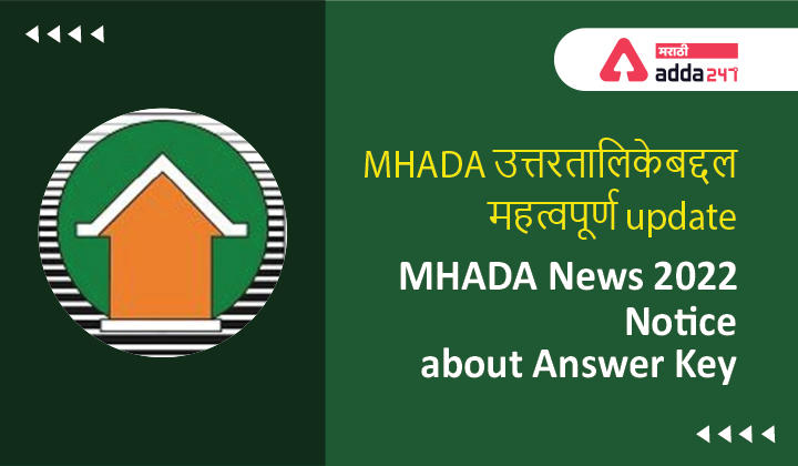 MHADA News 2022: Notice about Answer Key, MHADA उत्तरतालिकेबद्दल महत्वपूर्ण update