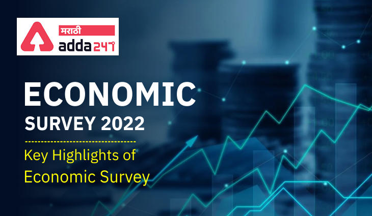 Economic Survey 2022: Key highlights of Economic Survey | भारताचे आर्थिक सर्वेक्षण 2022