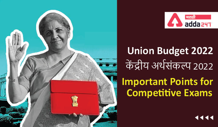Union Budget 2022-23, केंद्रीय अर्थसंकल्प 2022-23: Important Points for Competitive Exams