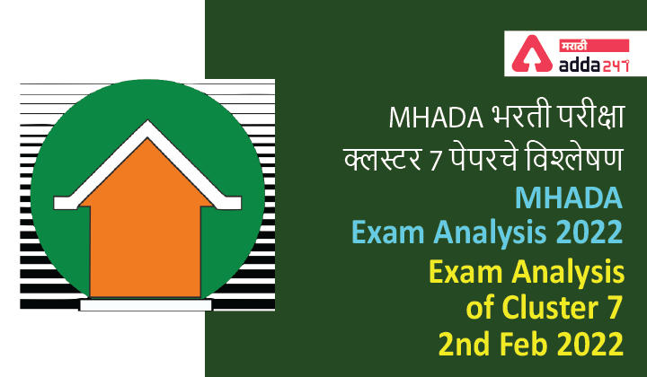 MHADA Exam Analysis 2022, Exam Analysis of Cluster 7 | MHADA भरती परीक्षा क्लस्टर 7 पेपरचे विश्लेषण