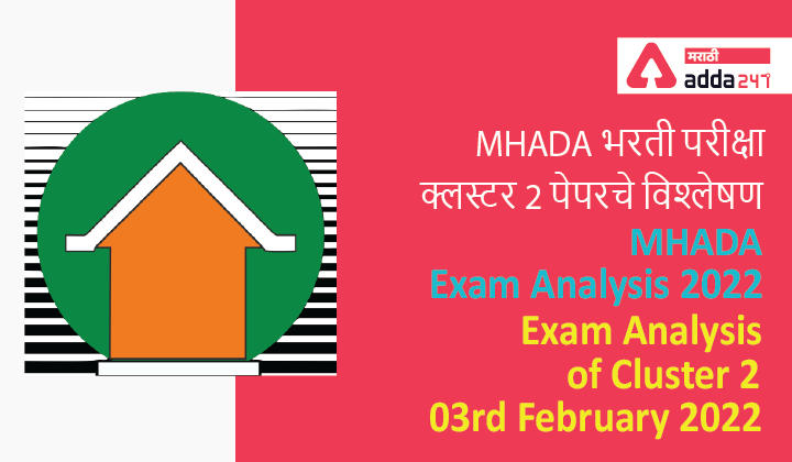 MHADA Exam Analysis 2022, Exam Analysis of Cluster 2, 03rd February 2022, MHADA भरती परीक्षा क्लस्टर 2 पेपरचे विश्लेषण