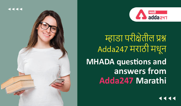 MHADA questions and answers from Adda247 Marathi, म्हाडा परीक्षेतील प्रश्न Adda247 मराठी मधून