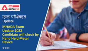 MHADA Exam Update 2022: Candidate will check by Hand Held Metal Device, म्हाडा परीक्षेबद्दल Update