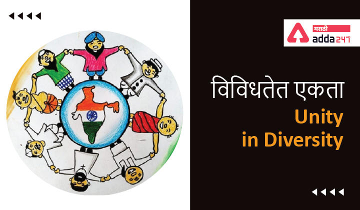Unity in Diversity in Marathi, Study Material for Competitive Exams | विविधतेत एकता