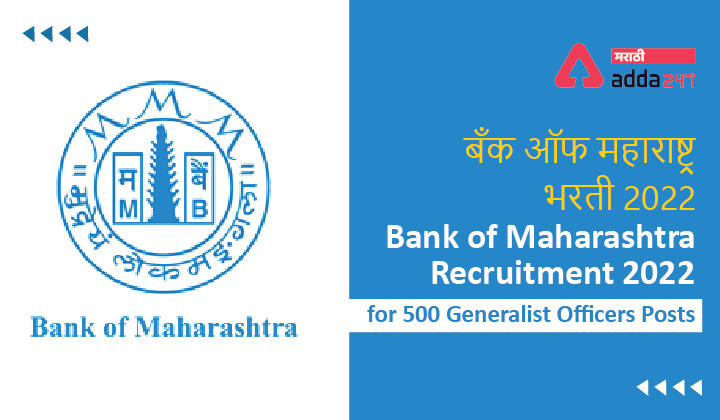 Bank of Maharashtra Recruitment 2022 | बँक ऑफ महाराष्ट्र भरती 2022