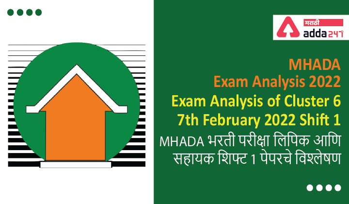 MHADA Exam Analysis 2022, Exam Analysis of Cluster 6, Shift 1, 7th February 2022 | MHADA भरती परीक्षा लिपिक आणि सहायक शिफ्ट 1 पेपरचे विश्लेषण