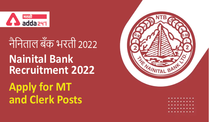Nainital Bank Recruitment 2022 Apply for MT and Clerk Posts | नैनिताल बँक भरती 2022