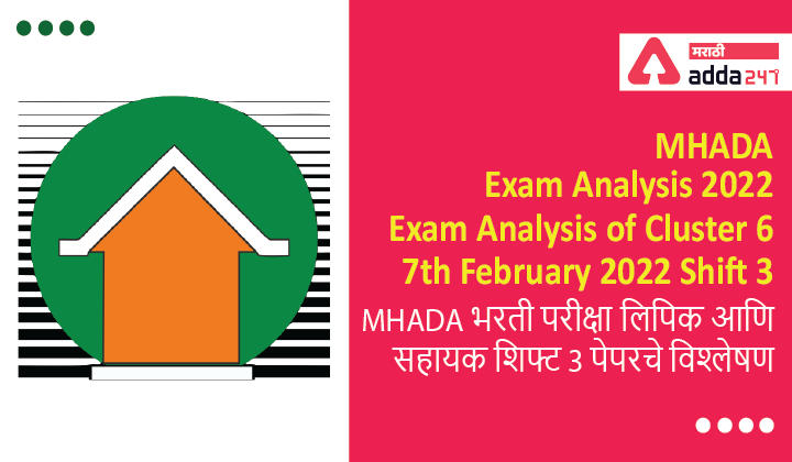 MHADA Exam Analysis 2022, Exam Analysis of Cluster 6, Shift 2, 7th February 2022 | MHADA भरती परीक्षा लिपिक आणि सहायक शिफ्ट 2 पेपरचे विश्लेषण