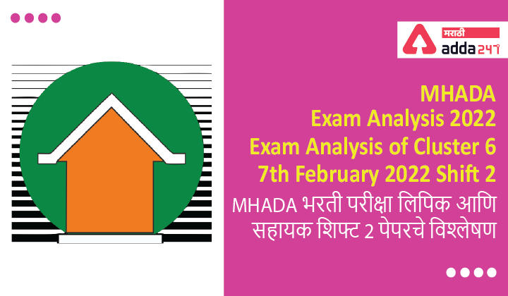 MHADA Exam Analysis 2022, Exam Analysis of Cluster 6, Shift 3, 7th February 2022 | MHADA भरती परीक्षा लिपिक आणि सहायक शिफ्ट 3 पेपरचे विश्लेषण