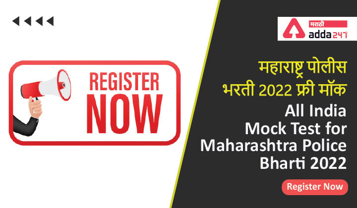 All India Mock Test for Maharashtra Police Bharti 2022, Register Now | महाराष्ट्र पोलीस भरती 2022 फ्री मॉक