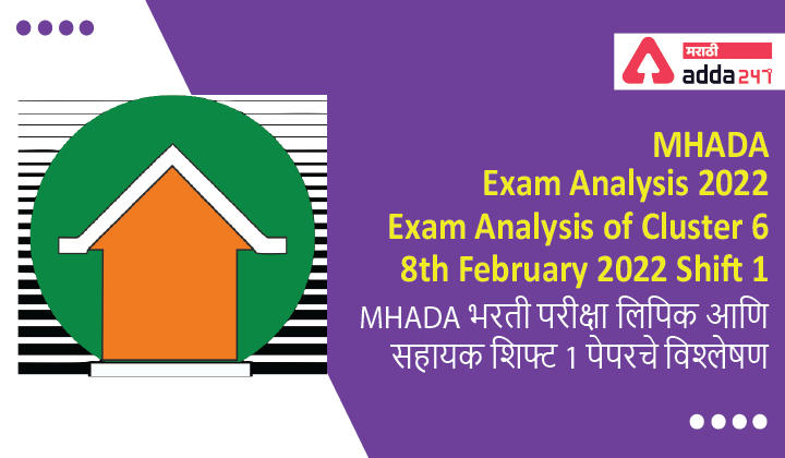 MHADA Exam Analysis 2022, Exam Analysis of Cluster 6, Shift 1, 8th February 2022 | MHADA भरती परीक्षा लिपिक आणि सहायक शिफ्ट 1 पेपरचे विश्लेषण