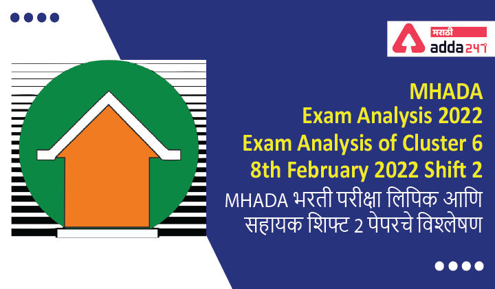 MHADA Exam Analysis 2022, Exam Analysis of Cluster 6, Shift 2, 8th February 2022 | MHADA भरती परीक्षा लिपिक आणि सहायक शिफ्ट 2 पेपरचे विश्लेषण