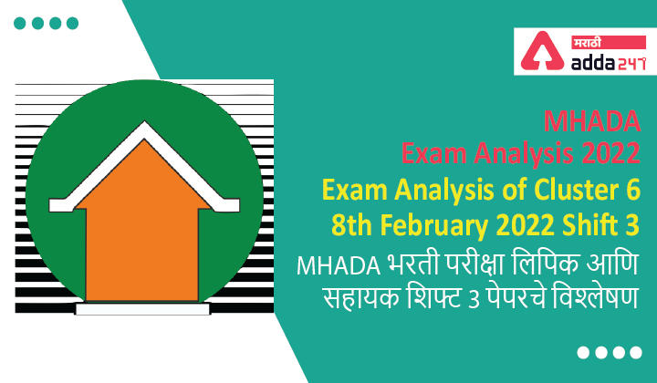 MHADA Exam Analysis 2022, Exam Analysis of Cluster 6, Shift 3, 8th February 2022 | MHADA भरती परीक्षा लिपिक आणि सहायक शिफ्ट 3 पेपरचे विश्लेषण