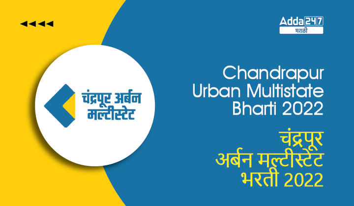 Chandrapur Urban Multistate Bharti 2022