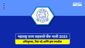 महाराष्ट्र राज्य सहकारी बँक भरती 2023, अधिसुचना, रिक्त पदे आणि इतर तपशील