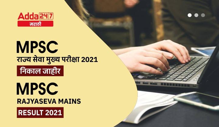 MPSC Rajyaseva Mains Result 2021 Out | MPSC राज्य सेवा मुख्य परीक्षा 2021 निकाल जाहीर
