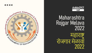 Maharashtra Rojgar Melava 2022 | महाराष्ट्र रोजगार मेळावा 2022