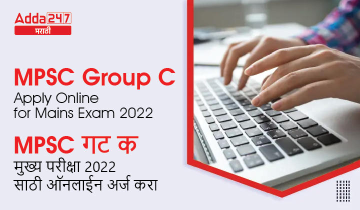 MPSC Group C Apply Online for Mains Exam 2022 | MPSC गट क मुख्य परीक्षा 2022 साठी ऑनलाईन अर्ज करा