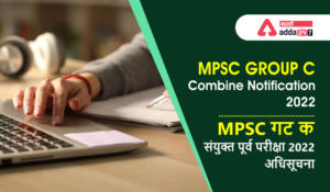 MPSC Group C Notification 2022 | MPSC गट क परीक्षा 2022 ची अधिसूचना