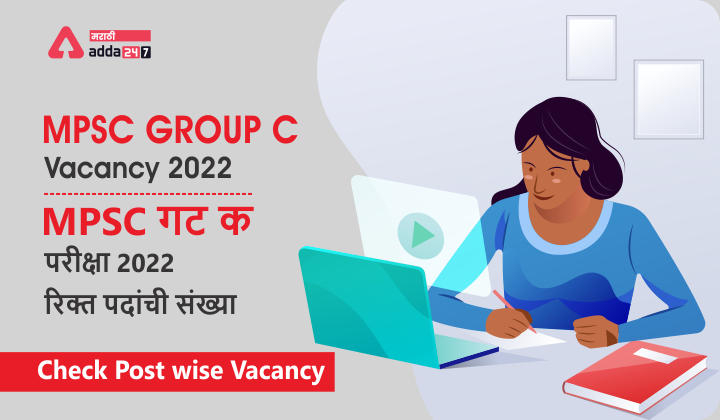 MPSC Group C Vacancy 2022, Check Post wise Vacancy | MPSC गट क परीक्षा 2021-22 रिक्त पदांची संख्या