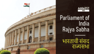 Parliament of India: Rajya Sabha - भारताची संसद: राज्यसभा