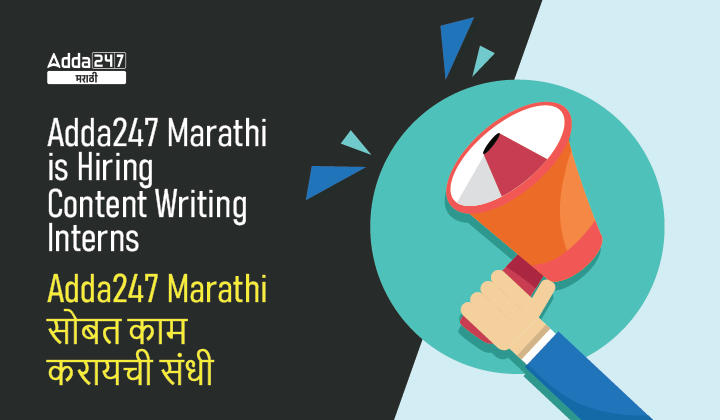Adda247 Marathi is Hiring Content Writing Interns | Adda247-Marathi सोबत काम करायची संधी