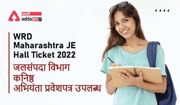 WRD Maharashtra JE Hall Ticket 2022 Out Download JE Admit Card | जलसंपदा विभाग कनिष्ठ अभियंता प्रवेशपत्र उपलब्ध