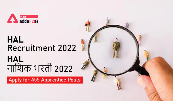HAL Recruitment 2022, Apply for 455 Apprentice Posts | HAL नाशिक भरती 2022