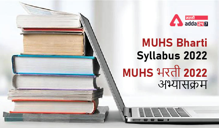 MUHS Syllabus 2023 and Exam Pattern (Updated), Check Post-wise Syllabus_20.1