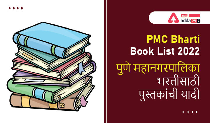 PMC Bharti Book List 2022 | पुणे महानगर[पालिका भरतीसाठी पुस्तकांची यादी