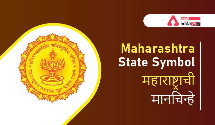 Maharashtra State Symbol