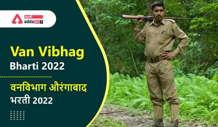 Van Vibhag Bharti 2022 | वनविभाग औरंगाबाद भरती 2022