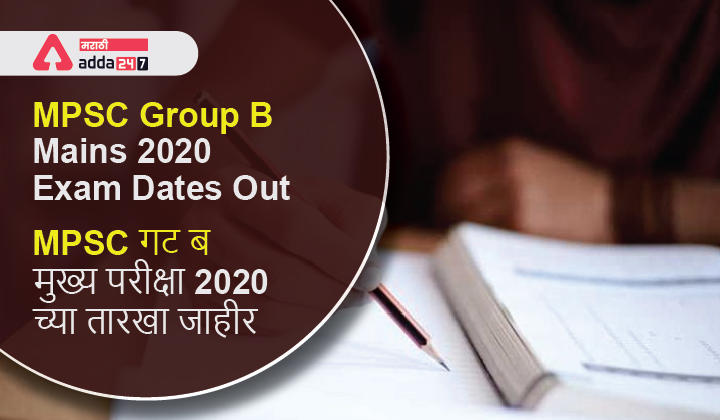 MPSC Group B Mains 2020 Exam Dates Out | MPSC गट ब मुख्य परीक्षा 2020 च्या तारखा जाहीर