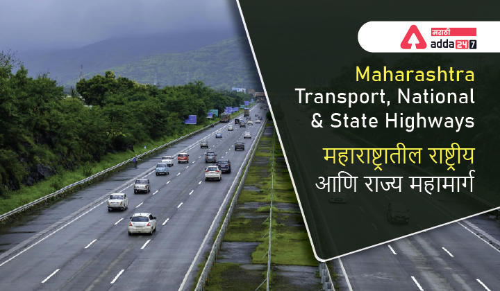 Maharashtra Transport, National and State Highways in Maharashtra | महाराष्ट्रातील राष्ट्रीय आणि राज्य महामार्ग