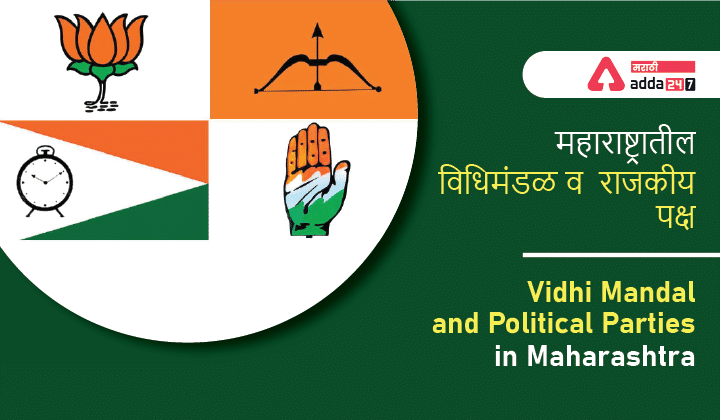Maharashtra Politics. Know about Vidhan Mandal and Political Parties in Maharashtra | महाराष्ट्रातील विधिमंडळ व राजकीय पक्ष