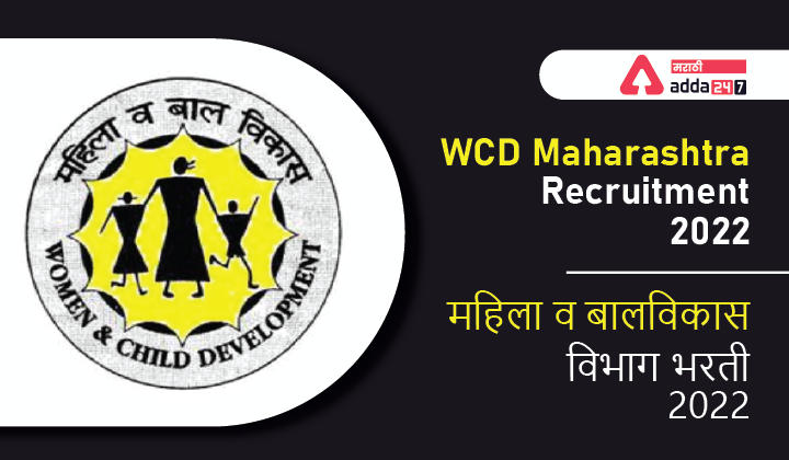 WCD Maharashtra Recruitment 2022 | महिला व बालविकास विभाग भरती 2022