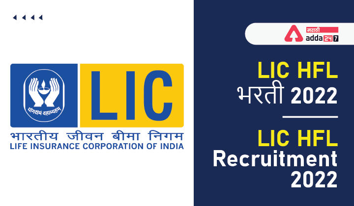 LIC HFL भरती 2022 LIC HFL Recruitment 2022-01