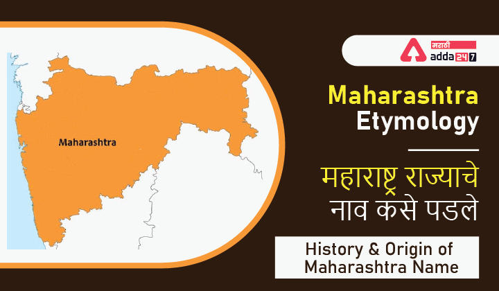 Maharashtra Etymology | महाराष्ट्र राज्याचे नाव कसे पडले
