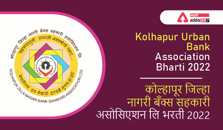 Kolhapur Urban Bank Association Bharti 2022 | कोल्हापूर जिल्हा नागरी बॅंक्स सहकारी असोसिएशन लि भरती 2022.