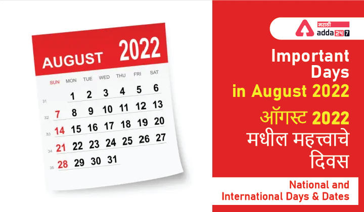 Important Days in August 2022, National and International Days and Dates