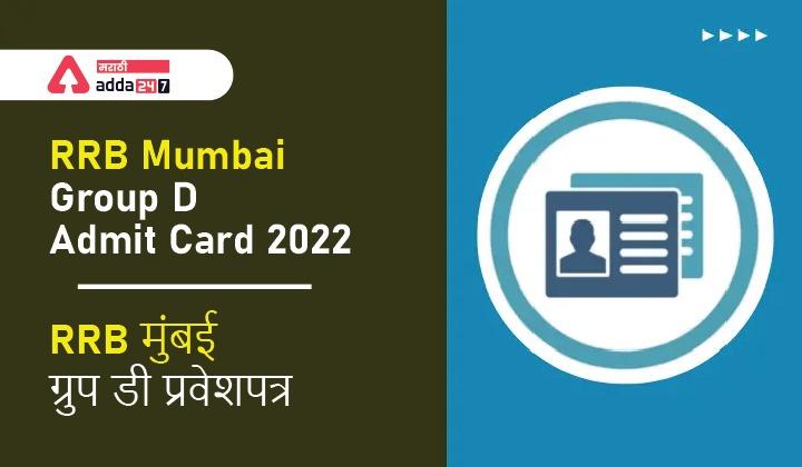 RRB Mumbai Group D Admit Card 2022 | RRB मुंबई ग्रुप डी प्रवेशपत्र