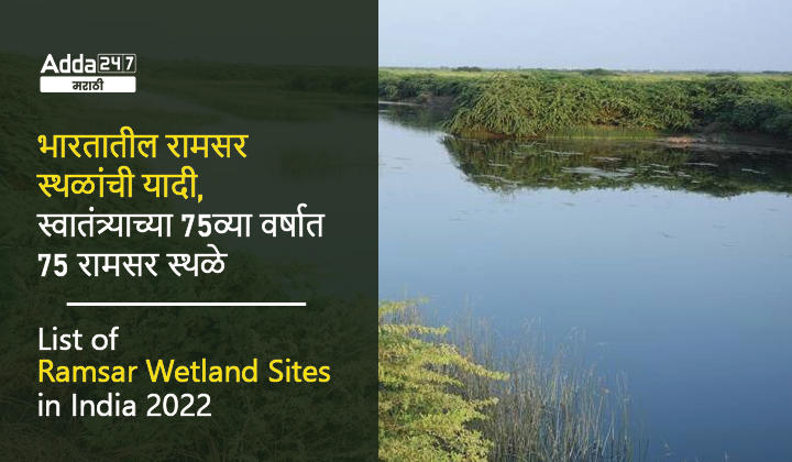 List of Ramsar Wetland Sites in India 2022 (Updated List) | भारतातील रामसर स्थळांची यादी, स्वातंत्र्याच्या 75व्या वर्षात 75 रामसर स्थळे