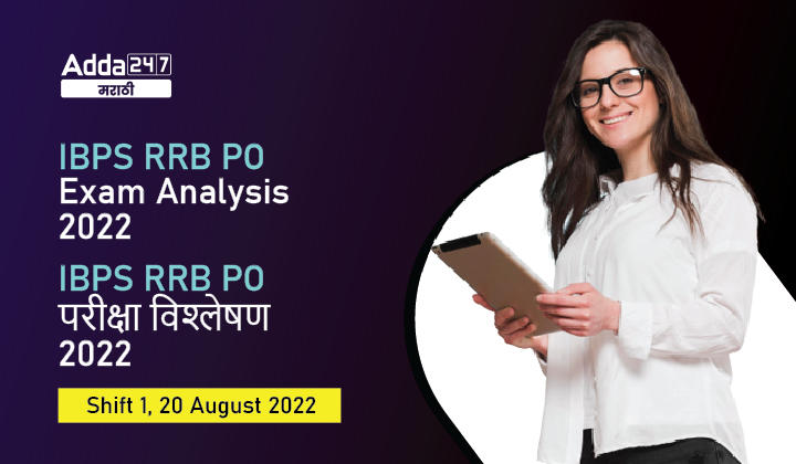 IBPS RRB PO परीक्षा विश्लेषण 2022, शिफ्ट 1, 20 ऑगस्ट, विचारलेले प्रश्न आणि काठिण्यपातळी