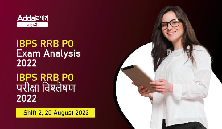 IBPS RRB PO परीक्षा विश्लेषण 2022, शिफ्ट 2, 20 ऑगस्ट, विचारलेले प्रश्न आणि काठिण्यपातळी_20.1